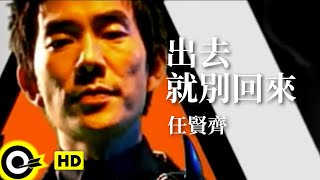 Video thumbnail of "任賢齊 Richie Jen【出去就別回來】Official Music Video"