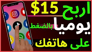 اربح 15$ كل ساعة بهاتفك فقط بمشاهدة الفيديوهات | الربح من الانترنت للمبتدئين 2021