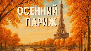 картинка: Осень в Париже: прогулка, цены в кафе и что посмотреть?