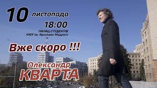 Круто!!!! Передайте всім. Харків, Кварта дає концерт 10 листопада!!! Вже скоро! Круто!!!! Передайте всім. Харків, Кварта дає концерт 10 листопада!!! Вже скоро!