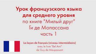 Урок французского языка для среднего уровня по книге "Милый друг" Ги де Мопассана. Часть 1 Урок французского языка для среднего уровня по книге "Милый друг" Ги де Мопассана. Часть 1