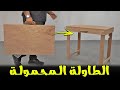 اصنع بنفسك طاولة محمولة للخروجات | سهلة وقوية