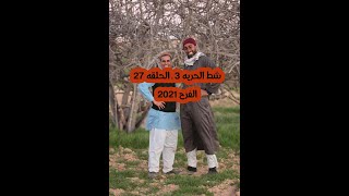 شط الحريه 3 ـ الحلقه 27الفرح 2021