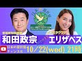 「宮城県知事選挙!日本の羅針盤チャンネル「和田政宗meetsエリザベス」」
