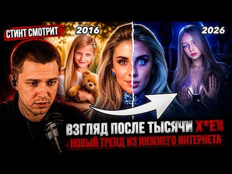 Стинт смотрит: ВЗГЛЯД ПОСЛЕ ТЫСЯЧИ Х*ЕВ — Новый ТРЕНД из Нижнего Интернета