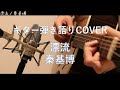 漂流 / 秦基博 ギター弾き語りCOVER
