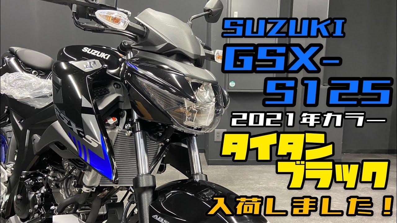 スズキ　GSX-S125 走行11.719km　2021年　ワンオーナー原付バイク スズキ「GSX-S125」2021年モデル登場 装備重量133kgの軽量な原二