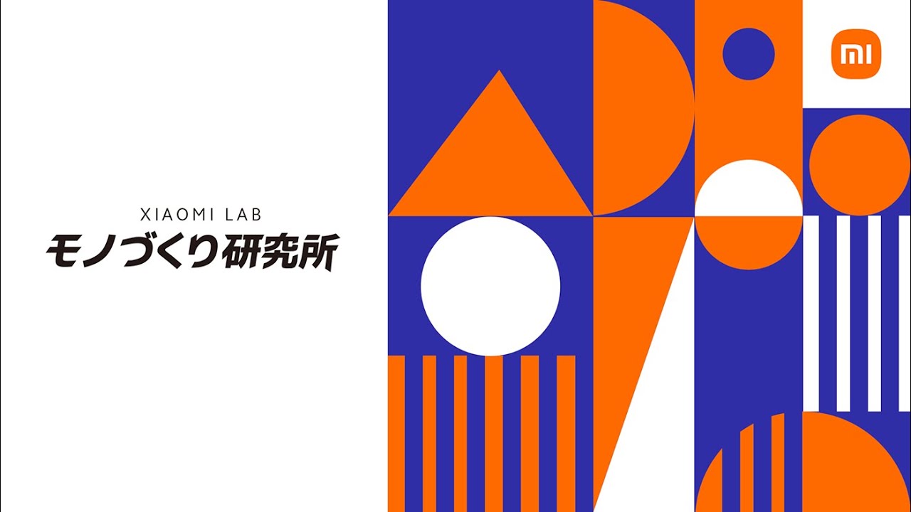 Xiaomiモノづくり研究所Online特別編】新製品発表会の新製品を最速で