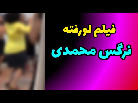 فیلم لو رفته نرگس محمدی با رقص خودشونو پاره کردن