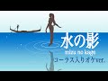 シモンズ『水の影』コーラス版