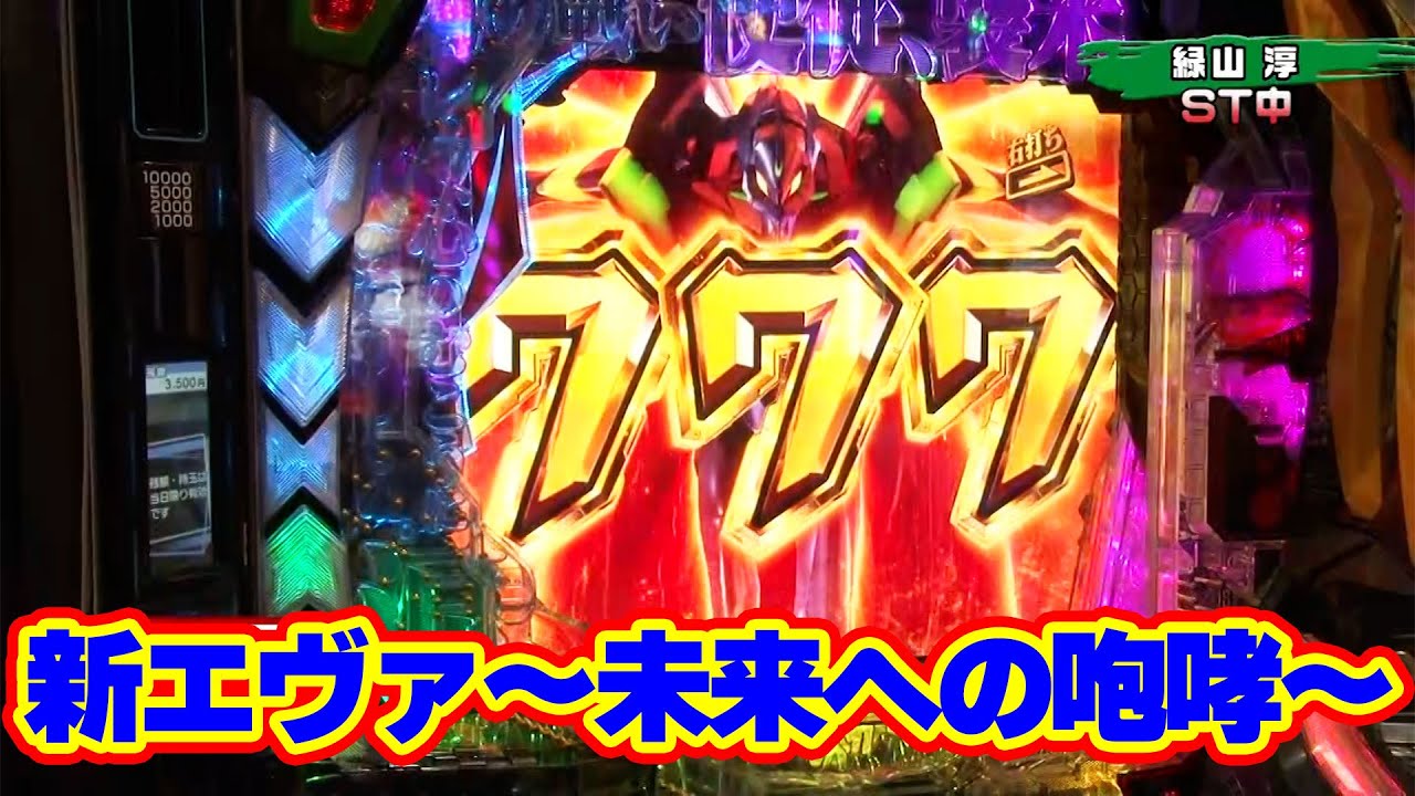 パチンコ実戦塾 408話【第32シーズン 5戦目後半戦】【新世紀エヴァンゲリオン～未来への咆哮～】【PF炎炎ノ消防隊】【Pスーパー海物語 IN 沖縄5】