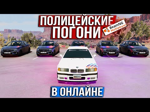 Полицейские ПОГОНИ в BeamNG Drive Мультиплеер вместе с ЗРИТЕЛЯМИ!