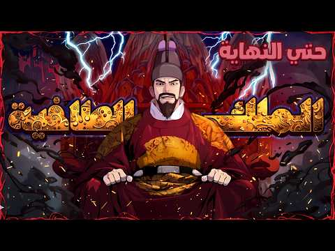 شاب يجد نفسه فجأة عاد للعصور الوسطى كأخا لملك طاغية الحكايه كاملة حتى النهاية