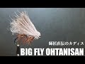 【コレが2022年最新】ビッグフライ"オオタニサン"を師匠に巻いてもらいました【2022北海道 フライタイイング//Fly Tying Japan】