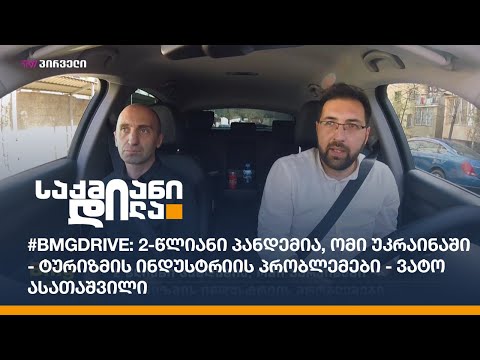 #BMGDRIVE: 2-წლიანი პანდემია, ომი უკრაინაში - ტურიზმის ინდუსტრიის პრობლემები - ვატო ასათაშვილი