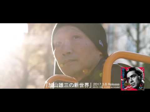 【加山雄三生誕80周年記念】3月8日発売「加山雄三の新世界」