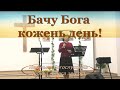 ♫&quot;Бачу Бога кожень день!&quot; || Прославление || 16/10/22