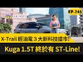 X-Trail 輕油電３大新科技搶市!  Kuga 1.5T 終於有 ST-Line! (2023.12.23)