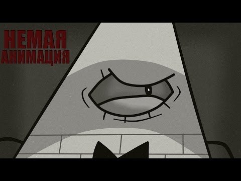 Gravity Falls | БИЛЛ ШИФР И ТЕТРИС (Немая анимация)