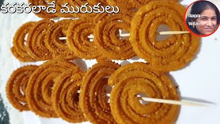 మురుకులు పర్ఫెక్ట్ గ రావాలంటే ఇలా చేయండి || Crunchy Murukku Recipe || Diwali Special Chakralu Recipe