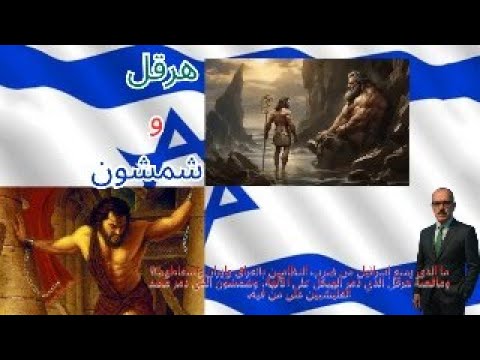 ما يمنع اسرائيل من ضرب العراق وايران وقصة هرقل من دمرالهيكل على الالهة وشمشون من دمرالمعبدعلى من فيه