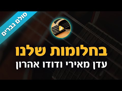 בחלומות שלנו דודו אהרון ועדן מאירי קריוקי בליווי גיטרה סולם גברים פלייבק קאברס 