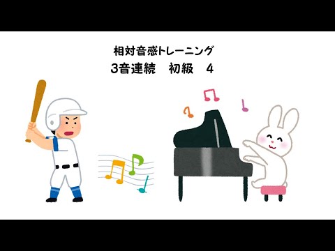 【相対音感トレーニング】【3音連続】【初級】【4】