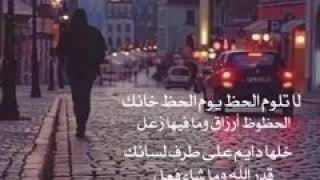 لاتلوم الحظ يوم الحظ خانك