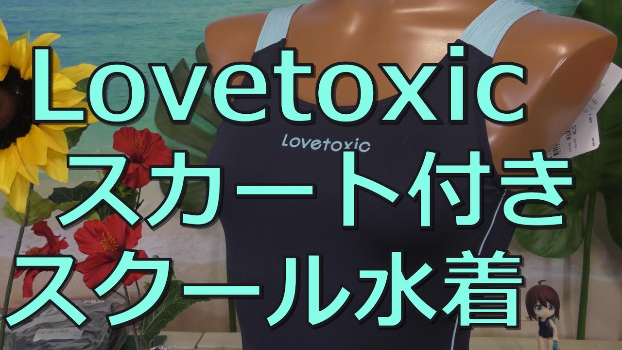 Lovetoxic スカート付きスクール水着 160