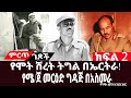 የሞት ሽረት ትግል በኤርትራ||የአስመራ ዙሪያው ጦርነት እና የጀነራሉ ጸሎት||ክፍል፡2