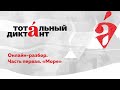 Разбор текста Тотального диктанта - 2021. Часть 1