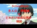 SchoolDays～主人公伊藤誠がどれだけ最低な男か解説～