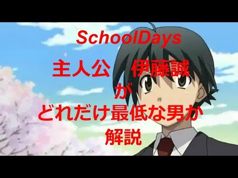 SchoolDays～主人公伊藤誠がどれだけ最低な男か解説～