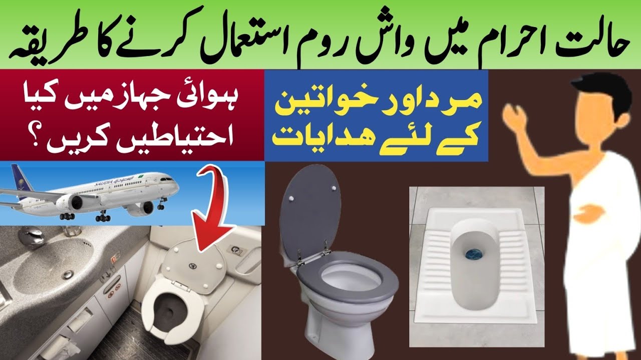 Washroom use in Ihram for Men & Women | How to use washroom during ihram | How to perform Umrah?