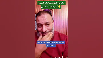 الدجاج نطق لمقتل الحسين وليد إسماعيل قناة سراج التعليمية 