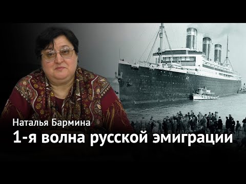 1-я волна русской эмиграции в перипетиях XX века