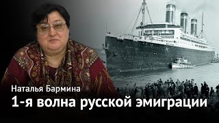 1-я волна русской эмиграции в перипетиях XX века