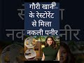 गौरी खान के रेस्टोरेंट से मिला नकली पनीर #bollywoodnews #bollywoodgossips #bollywoodkhabar#bollywood