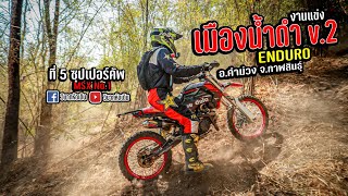 งานแข่งเมืองน้ำดำ v.2 กาฬสินธุ์