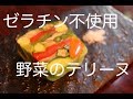 ゼラチン使わずに野菜のテリーヌ　Terrine de legumes の動画、YouTube動画。