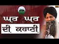 Ghar ghar di kahani       bhai sarbjit singh ludhiana wale  must listen