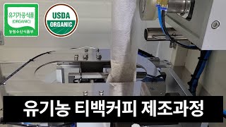 커피디톡스 유기농 티백커피 제조과정