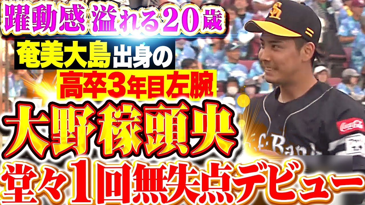 【出身は奄美大島】大野稼頭央『目をひいた“躍動感とキレ” 高卒3年目左腕が1回無失点の堂々デビュー！』