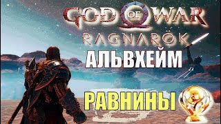 РАВНИНЫ Альвхейм ► God of war ragnarok ► ПЛАТИНА ► полное прохождение.