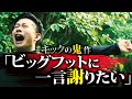 『ビッグフットに一言謝りたい。』キックの鬼