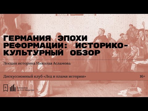 «Германия эпохи Реформации: историко-культурный обзор». Лекция историка Николая Асламова