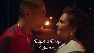 Варя и Егор(Платон)// 7 Этаж