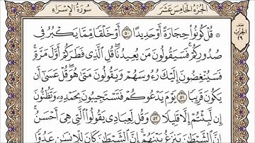 سورة الإسراء القارئ الشيخ فارس عباد تلاوة خاشعة مكتوبة جودة عالية جدا