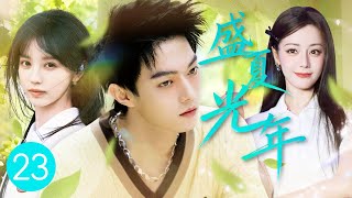 【2025最火青春爱情剧】盛夏光年 EP23💖帅哥学长许凯与校园新生迪丽热巴甜蜜搭档,欢喜冤家在成长中逐渐确认彼此的心意#许凯 #迪丽热巴 #田曦薇
