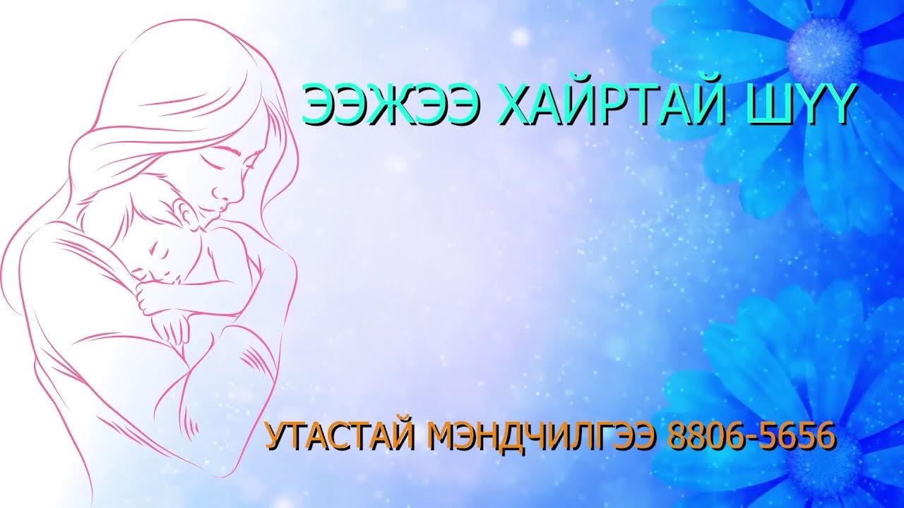 #УТАСТАЙ_МЭНДЧИЛГЭЭ_88065656 #АЯ_ДУУНЫ_МЭНДЧИЛГЭЭ_2023_ШУУД - YouTube